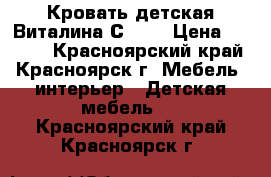 Кровать детская Виталина С-851 › Цена ­ 7 500 - Красноярский край, Красноярск г. Мебель, интерьер » Детская мебель   . Красноярский край,Красноярск г.